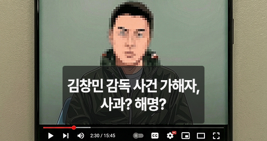 [AI위키뉴스] 김창민 감독 사건 가해자, 사과? 해명?