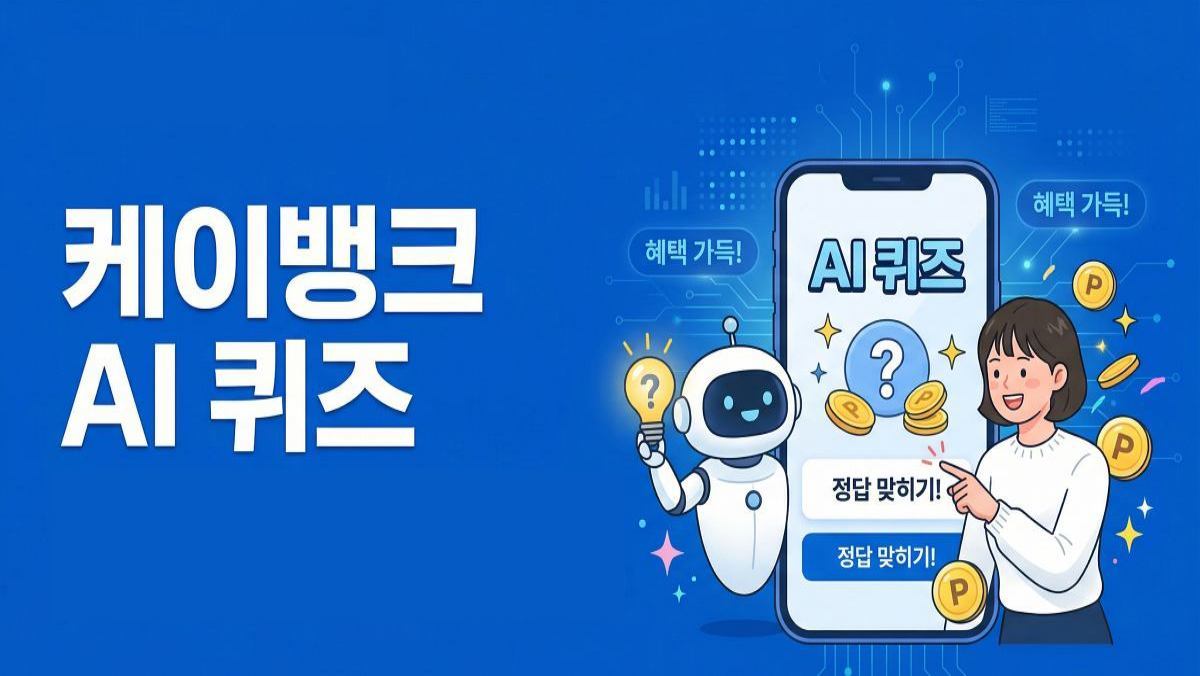단체 소개팅 몇 번?…케이뱅크 AI 퀴즈 (4월 10일)