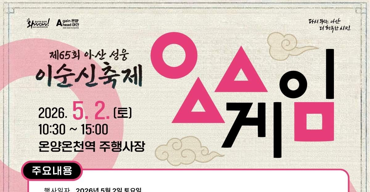 “거북선 대신 ‘ㅇㅅㅅ’… 아산에서 펼쳐지는 428인의 오징어게임”