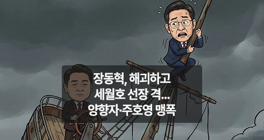 [만평] 장동혁, 해괴하고 세월호 선장 격...양향자·주호영 맹폭