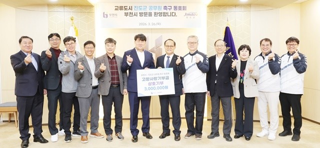 진도군과 부천시가 자매도시 간 교류를 활성화하기 위해 추진한 ‘축구동호회 친선 교류 행사’에서 고향사랑기부금 300만 원을 상호 기부하며, 양 지자체 간의 협력 관계를 한층 강화했다. / 진도군