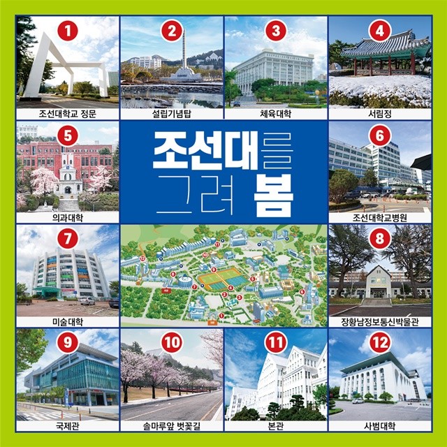 ‘조선대를 그려봄’ 촬영 스팟 12곳 / 조선대학교