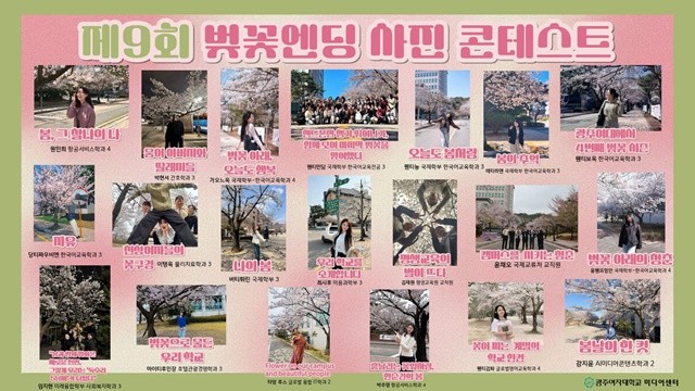 광주여자대학교(총장 이선재) 미디어센터는 2026학년도 제9회 벚꽃엔딩 사진 콘테스트 당선작 20편을 선정 발표했다. / 광주여대
