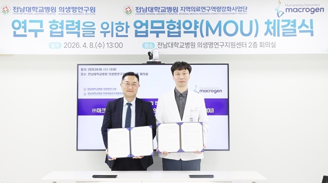 전남대병원-마크로젠, 유전체 연구 역량 강화 '맞손' 정밀의료 생태계 조성