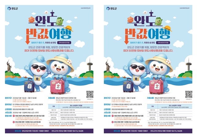 “먹고 자고 반값에 즐기세요” 완도군, 파격적인 '반값 여행' 프로젝트 가동