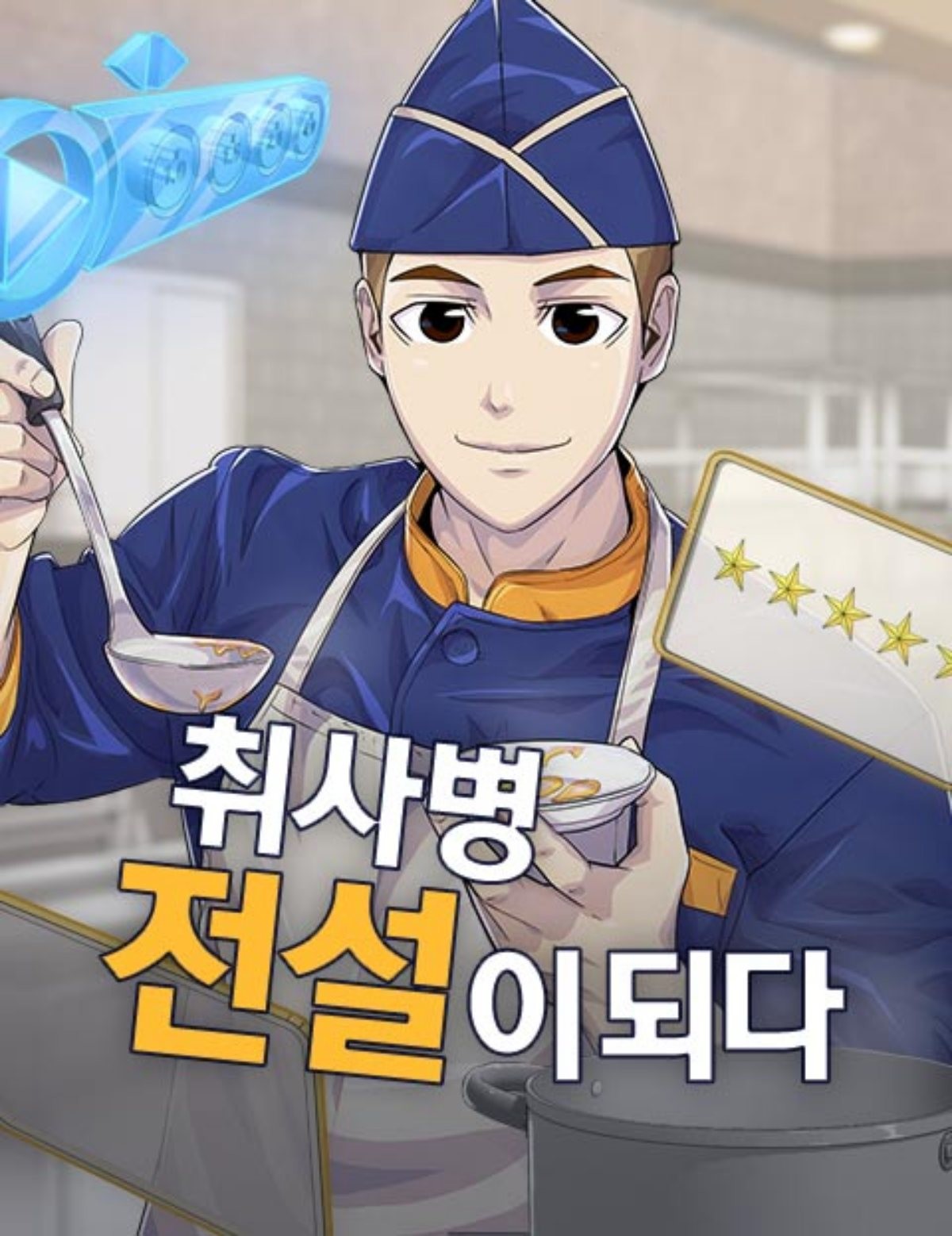 '취사병 전설이 되다' 웹툰 표지 / 네이버웹툰