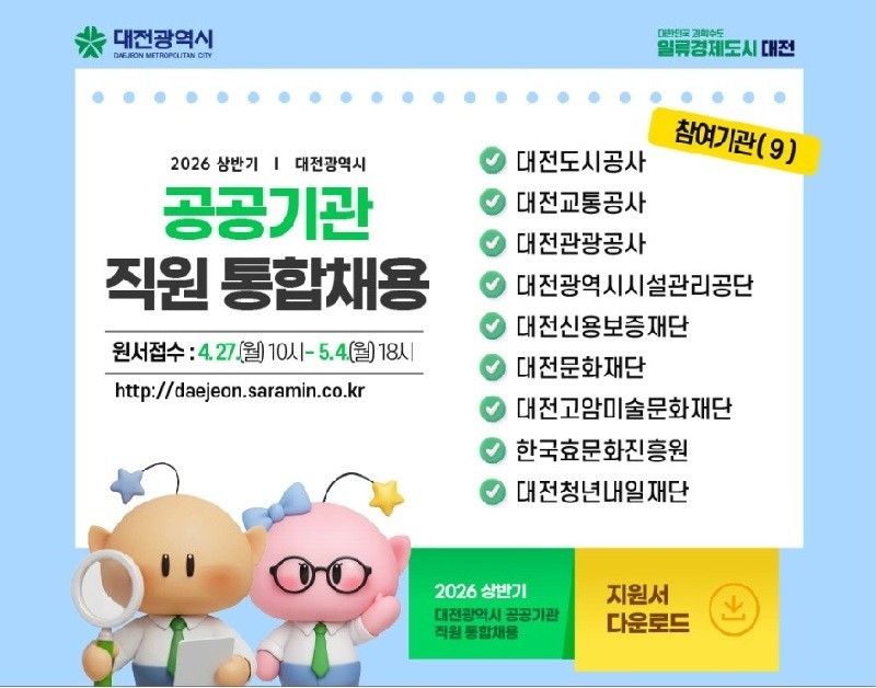 대전 공공기관 통합채용 80명 선발...27일부터 접수