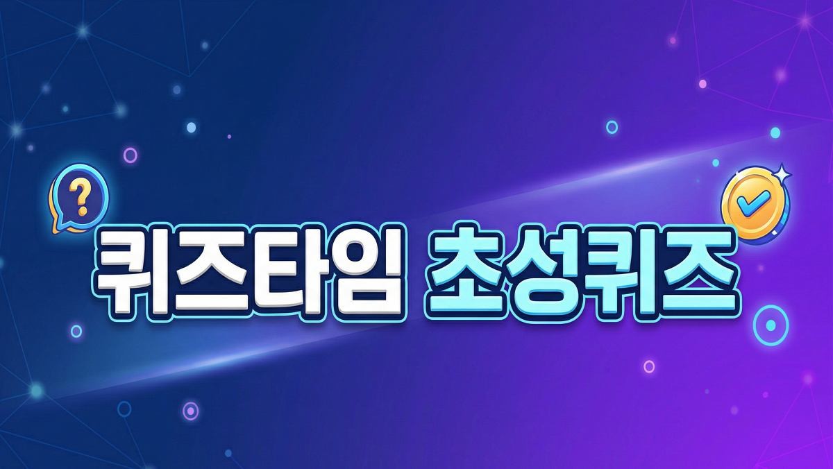 '초성퀴즈 정답은?' 기사 내용 토대로 AI툴 활용해 제작한 자료사진.