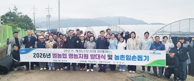 라오스 계절근로자와 함께하는 2026년 범농협 영농지원 발대식 및 농촌일손돕기를 추진했다. / 곡성군