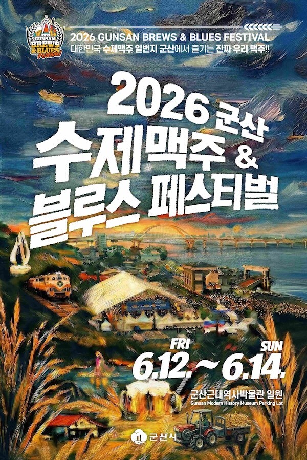 2026 군산 수제맥주&블루스 페스티벌 / 군산시