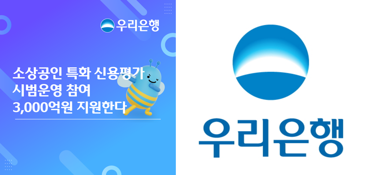 우리은행, 소상공인 성장 잠재력 평가해 3,000억원 지원 / 우리은행 제공