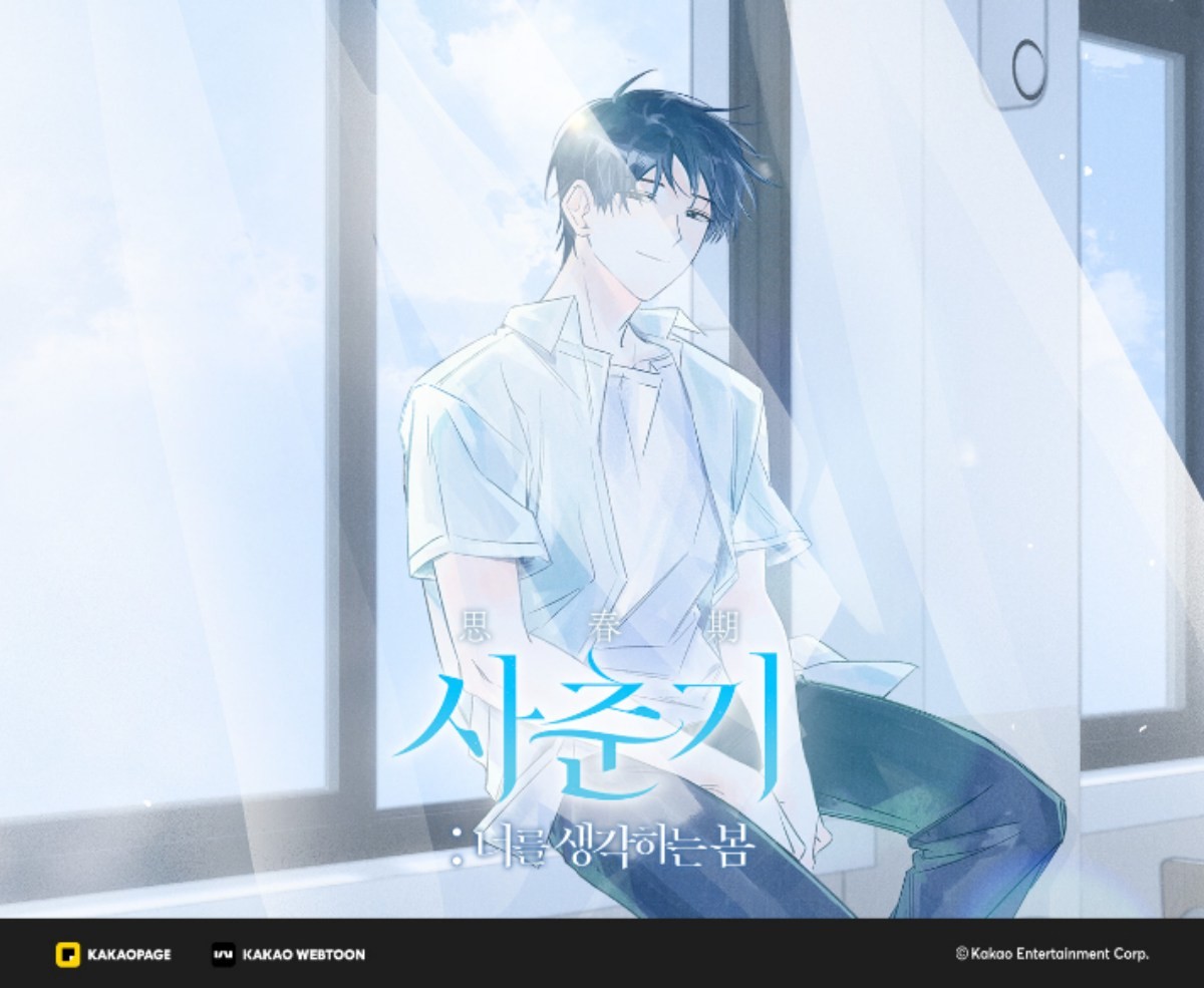 카카오엔터 기획 단편선 '사춘기: 너를 생각하는 봄' / 카카오엔터테인먼트