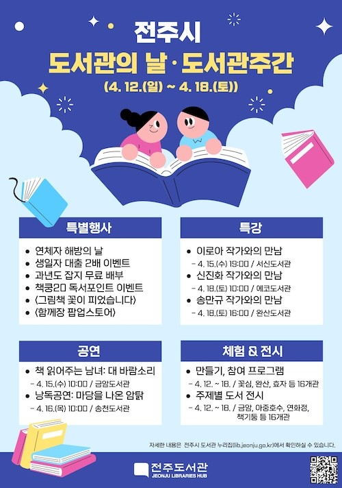 도서관의 날.도서관주관 포스터 / 전주시