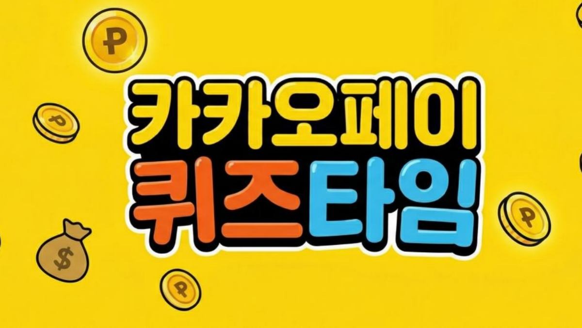 '카카오페이 퀴즈타임, 정답은?' 기사 내용 토대로 AI툴 활용해 제작한 자료사진.