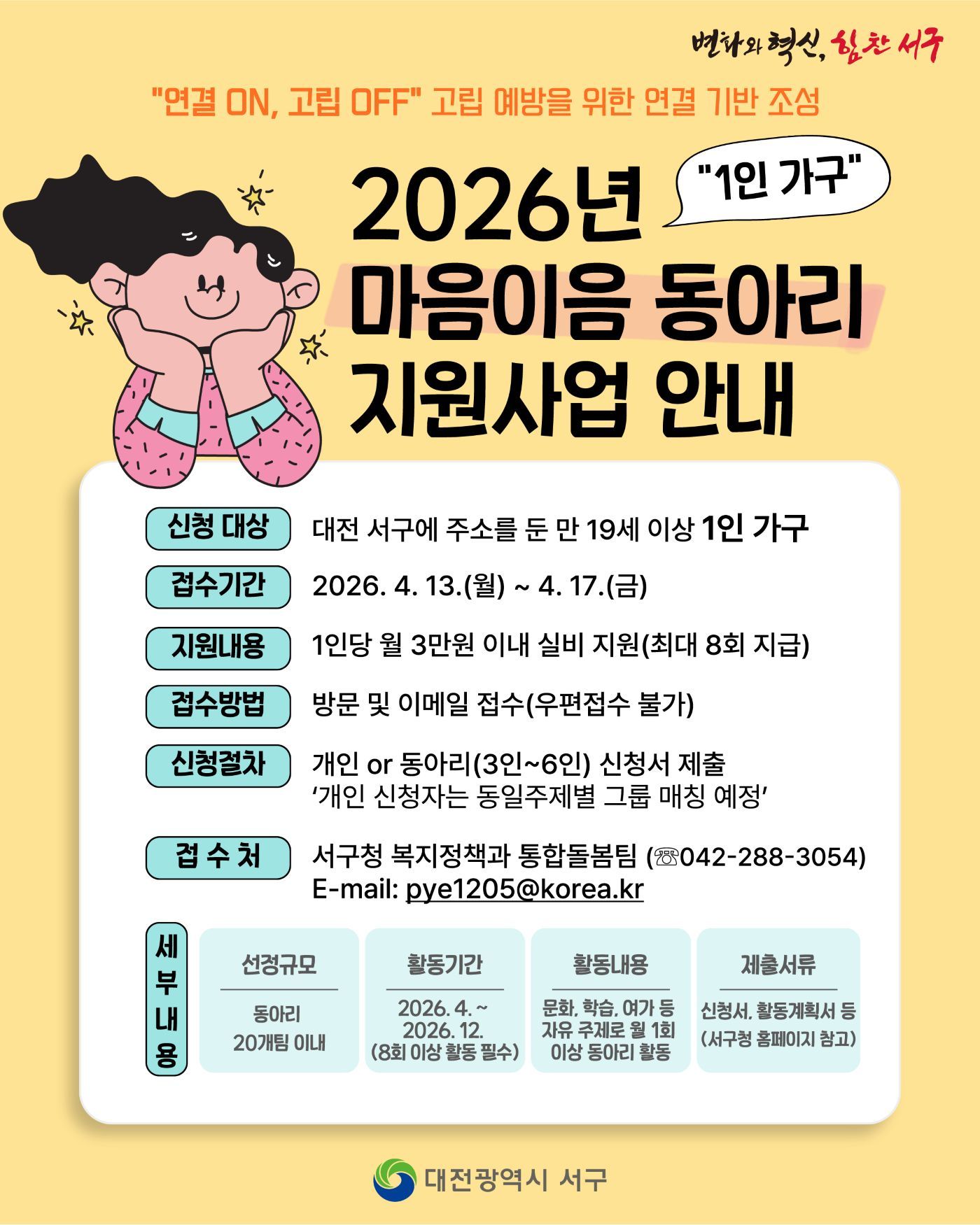대전 서구, 사회적 교류 지원하는 1인 가구 ‘마음이음 동아리’ 참여자 모집