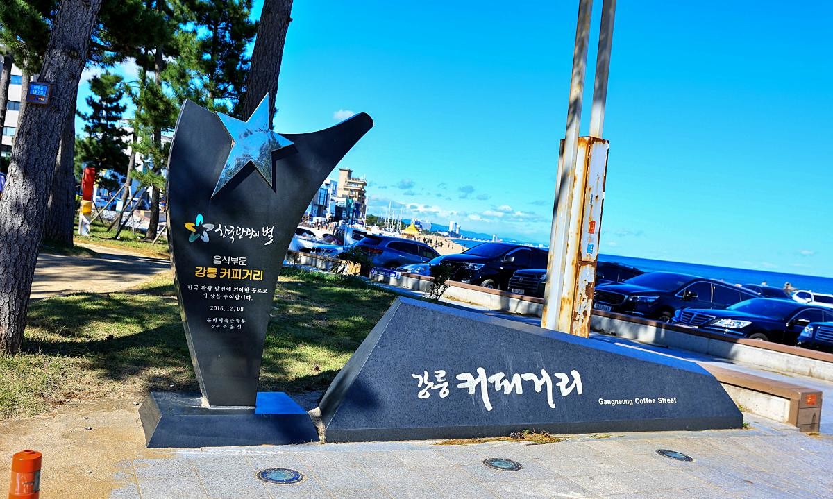 강릉커피거리 / 강원특별자치도-강원관광