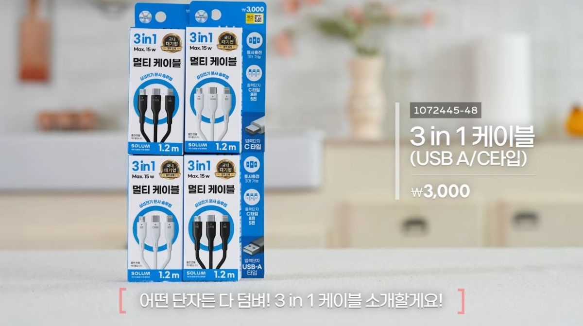 다이소 3 in 1 케이블. / 유튜브 '다이소'