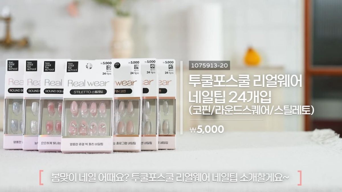 다이소와 투쿨포스쿨이 협업한 리얼웨이 네일팁 24개입. / 유튜브 '다이소'