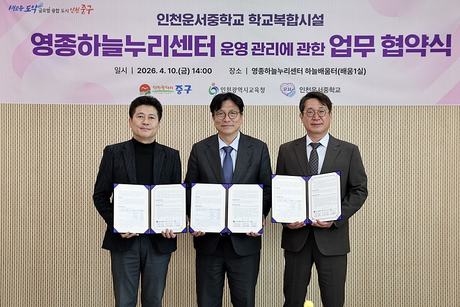 인천 중구, 교육청·운서중과 '영종하늘누리센터' 상생 운영 협약
