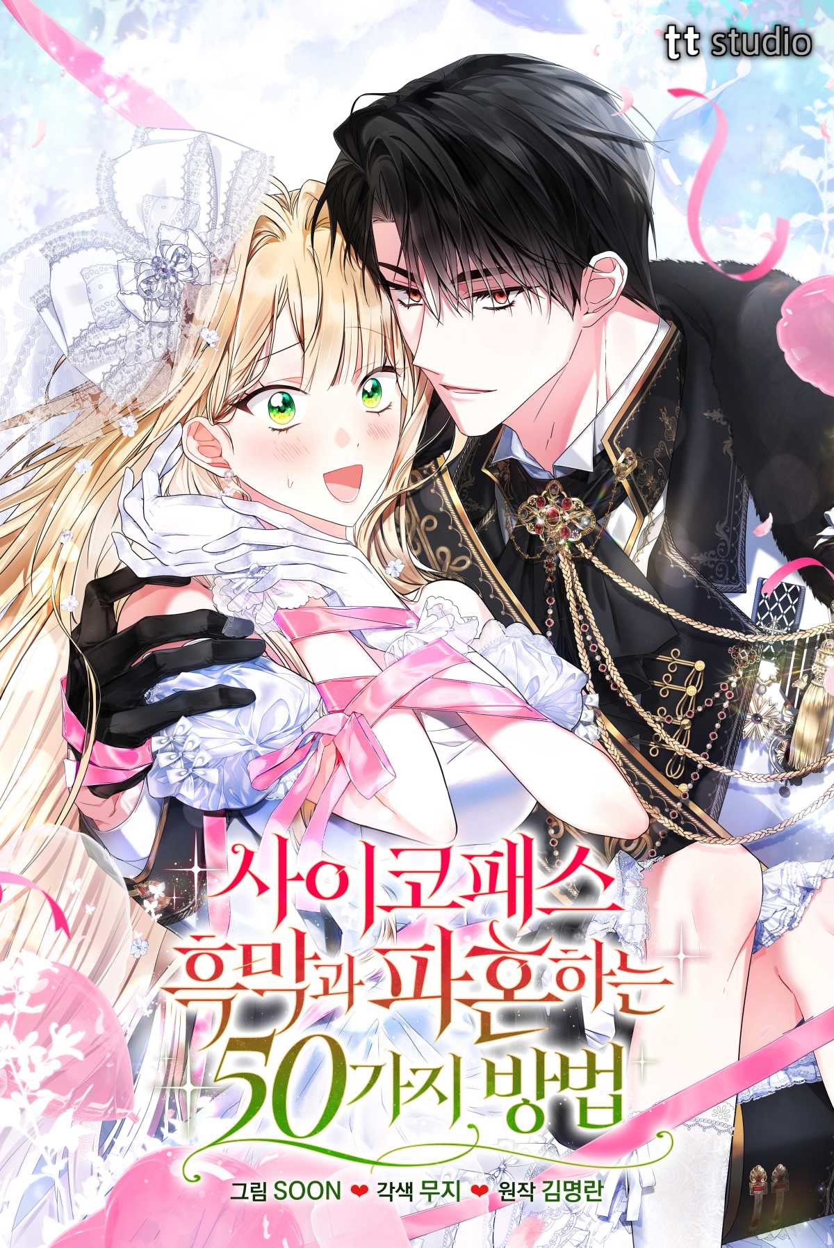 '사이코패스 흑막과 파혼하는 50가지 방법' 포스터 / 태피툰 스튜디오