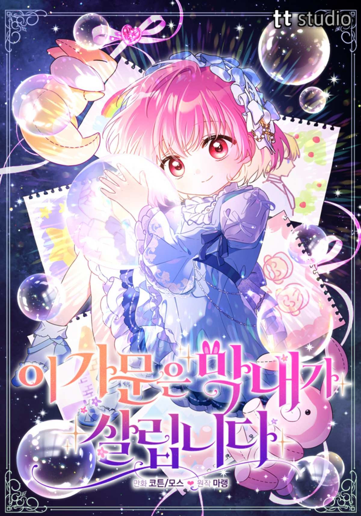 '이 가문은 막내가 살립니다' 웹툰 표지 / 태피툰 스튜디오