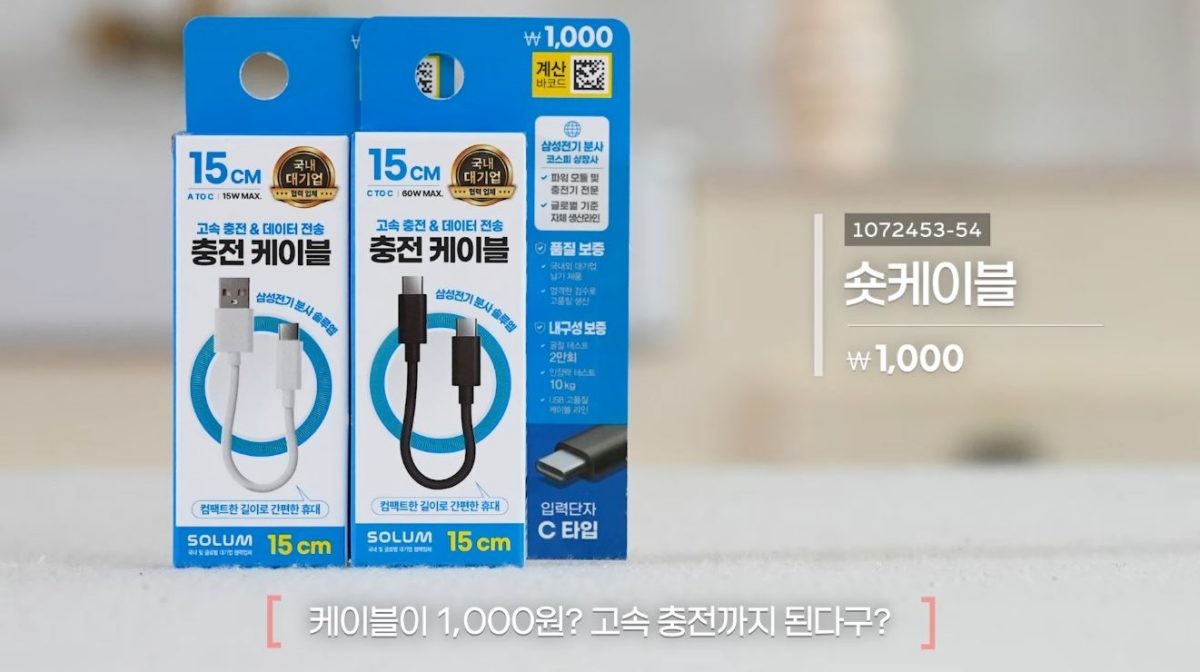 다이소 숏 케이블. / 유튜브 '다이소'