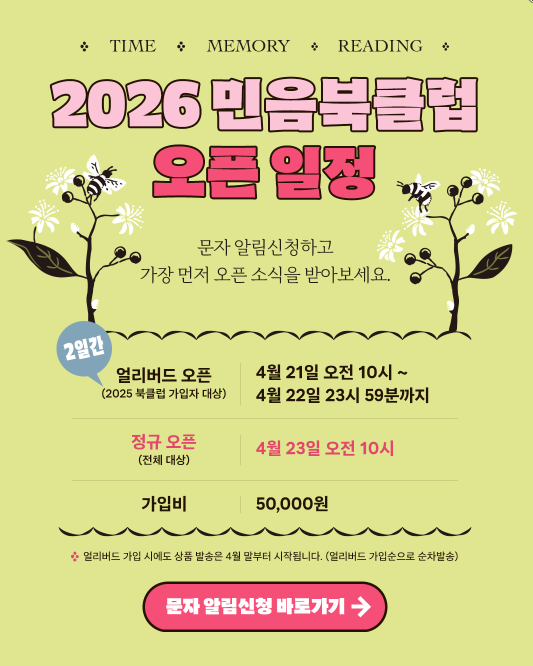 2026 민음북클럽 오픈 일정` / 민음사