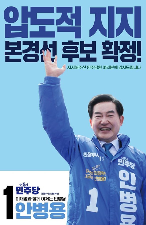 "이재명과 함께 미래 바꿀 것" 안병용, 민주당 의정부시장 본경선행 티켓 확보