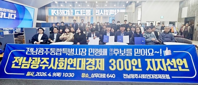 전남광주 사회연대경제인 300명, 민형배 지지 선언… "사람 중심 경제 생태계 구축"