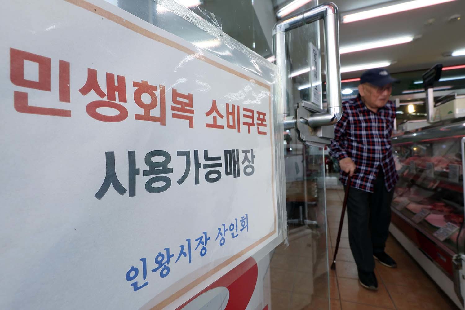 2일 서울 서대문구 인왕시장의 한 정육점에 민생회복 소비쿠폰 안내문이 붙어 있다. 정부는 소득 하위 70% 국민 약 3580만 명을 대상으로 1인당 10만~60만 원의 '고유가 피해지원금'을 차등 지급한다. 기초생활수급자와 차상위계층에 먼저 지급한 뒤 건강보험료 등을 기준으로 소득 하위 70%까지 확대하는 방식이다. / 뉴스1