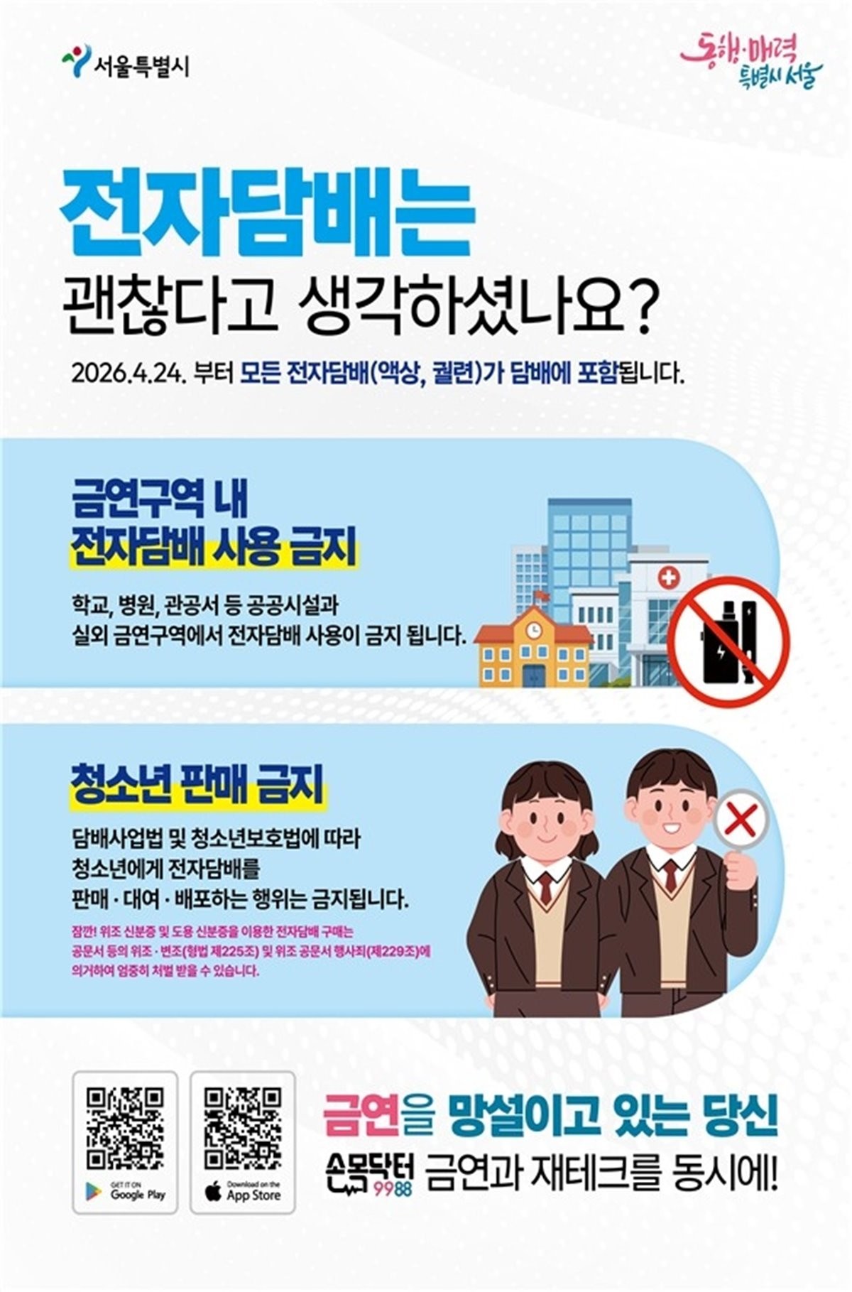 전자담배 관련 안내문. 서울시는 금요일인 4월 24일부터 액상형 전자담배를 포함한 모든 종류의 담배를 금연구역에서 피울 경우 과태료가 부과됨에 따라 현장 점검을 추진한다고 9일 밝혔다. 그동안 합성 니코틴을 원료로 한 액상형 전자담배는 법적으로 담배에 포함되지 않아 금연구역에서 사용하다 적발되더라도 액상형 전자담배로 확인되면 과태료 처분이 취소됐다. 하지만 4월 24일부터 개정된 담배사업법이 시행되며 이런 예외는 사라지게 된다. 이때부터 금연구역에서 액상형 전자담배를 포함한 모든 담배 제품 사용 시 10만 원 이하의 과태료가 부과된다. / 서울시 제공