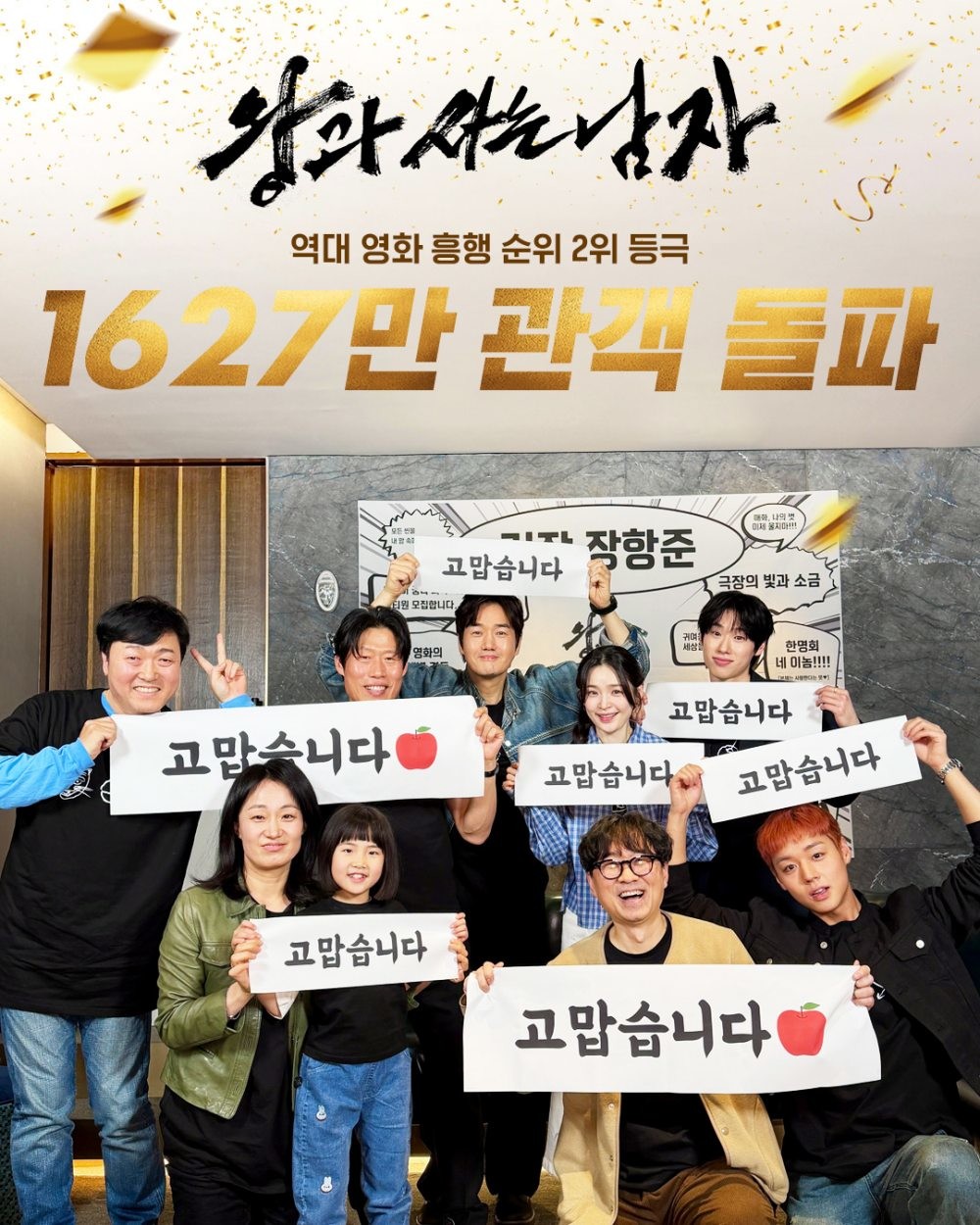 '왕과 사는 남자' 1627만 관객 돌파 감사 인사 사진. / 쇼박스 인스타그램