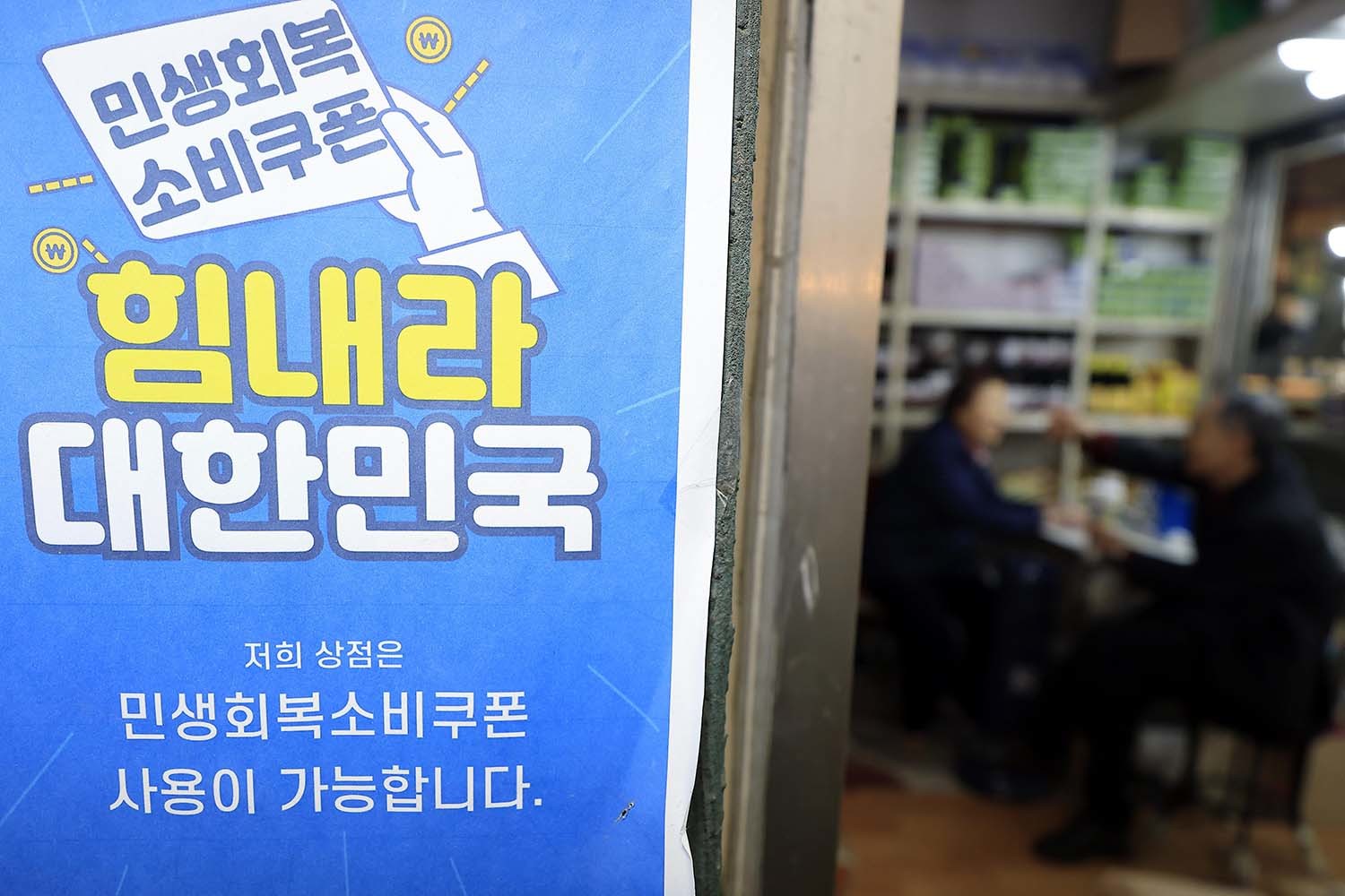 중동 상황에 따른 고유가 부담 완화를 위해 총 26조 2000억 원 규모의 추가경정예산안(추경)을 편성, 피해지원금을 지급하기로 한 가운데 2일 서울 서대문구 인왕시장 내 가게에 민생회복 소비쿠폰 안내문이 붙어 있다. / 뉴스1