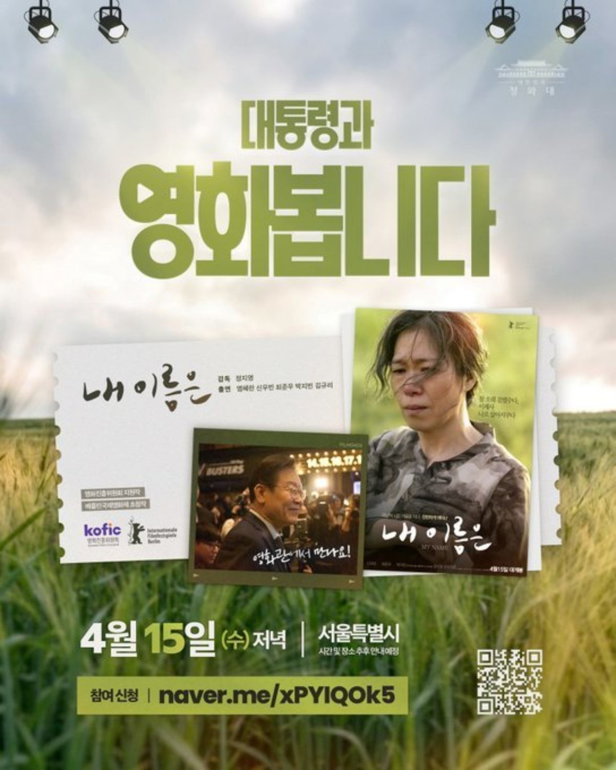 이 대통령이 직접 X(엑스, 구 트위터)에 게시한 '내 이름은' 영화 관람 모집 포스터. / 이재명 대통령 X(엑스)