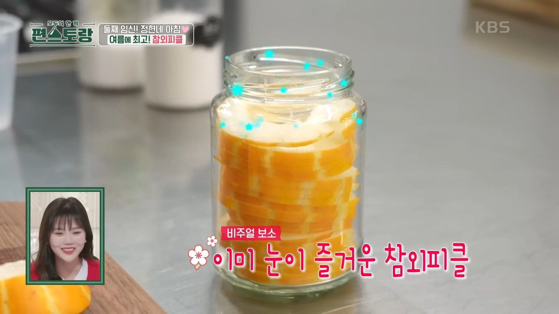 KBS2 예능 '신상출시 편스토랑' 참외 피클 자료사진. / 유튜브 'KBS Entertain'