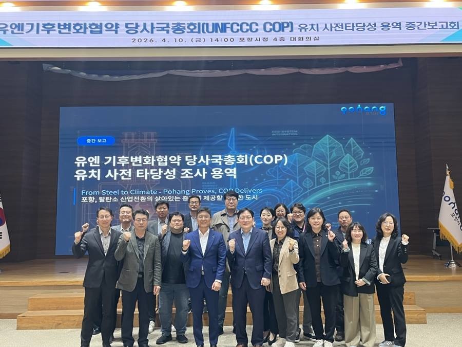 포항시가 10일 시청 대회의실에서 COP 유치를 위한 사전 타당성 조사 용역 중간보고회를 열고 유치 전략의 실현 가능성과 추진 전략을 점검했다./포항시