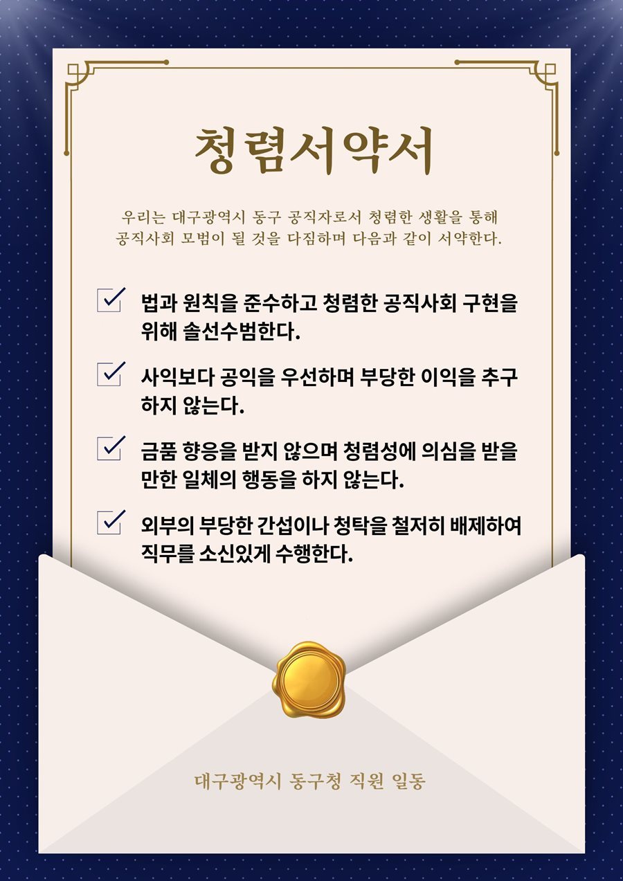 대구 동구, 청렴서약서로 청렴 실천 다짐