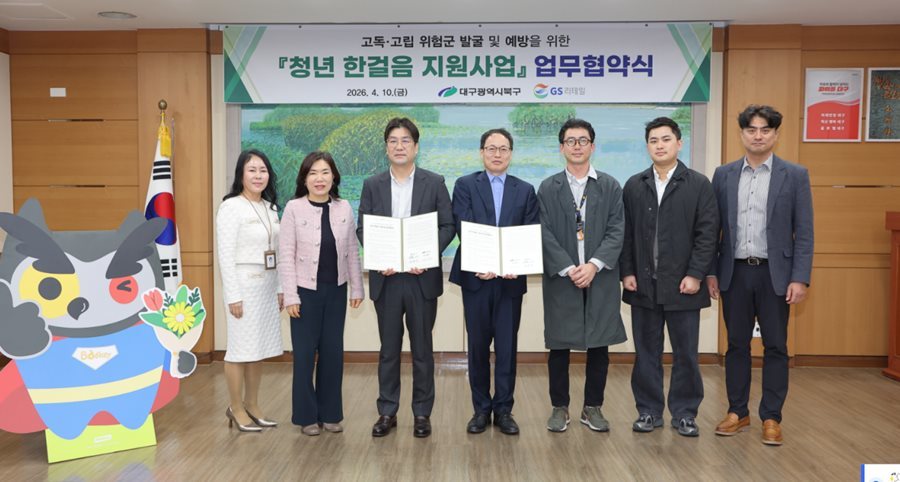 대구 북구, GS리테일과 고독·고립 예방을 위한 업무협약 체결