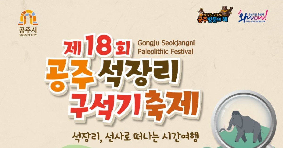 “돌창 만들고 맘모스 사냥까지”… 5만 년 전 석장리로 떠나는 ‘시간여행’