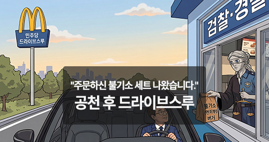[만평] "주문하신 불기소 세트 나왔습니다." 공천 후 드라이브스루
