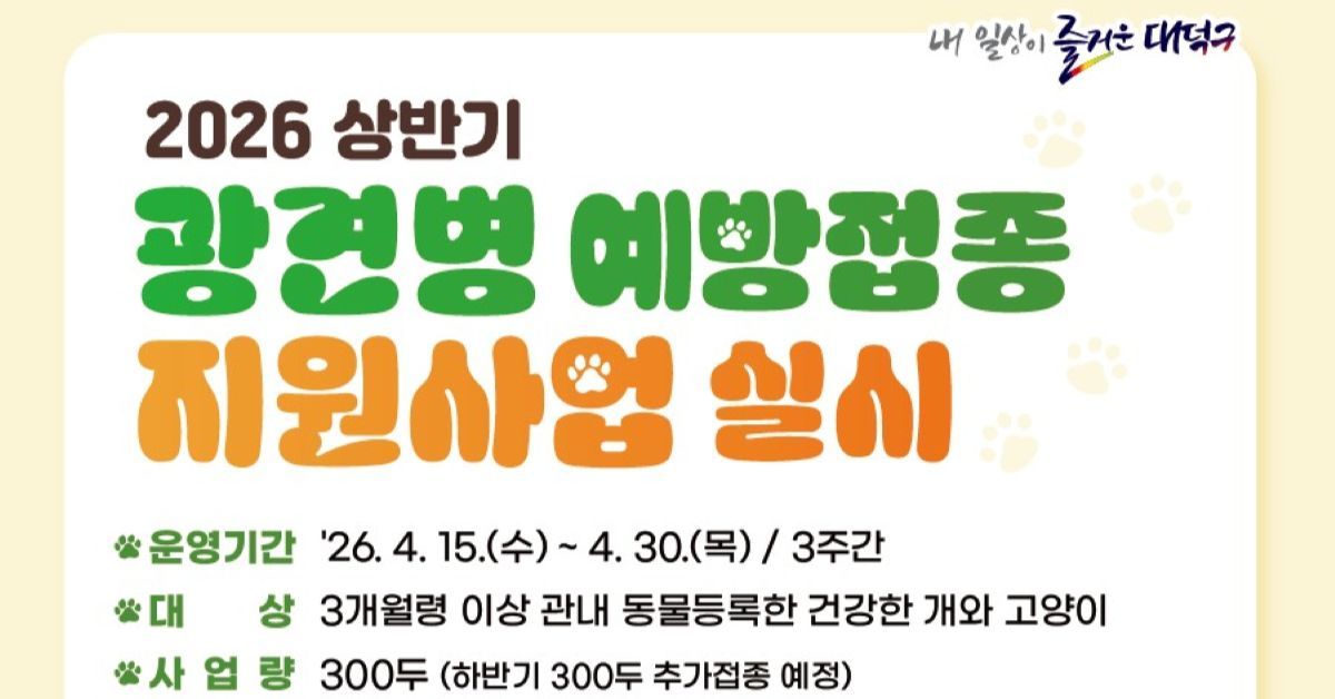 대덕구, 반려동물 광견병 예방접종 지원