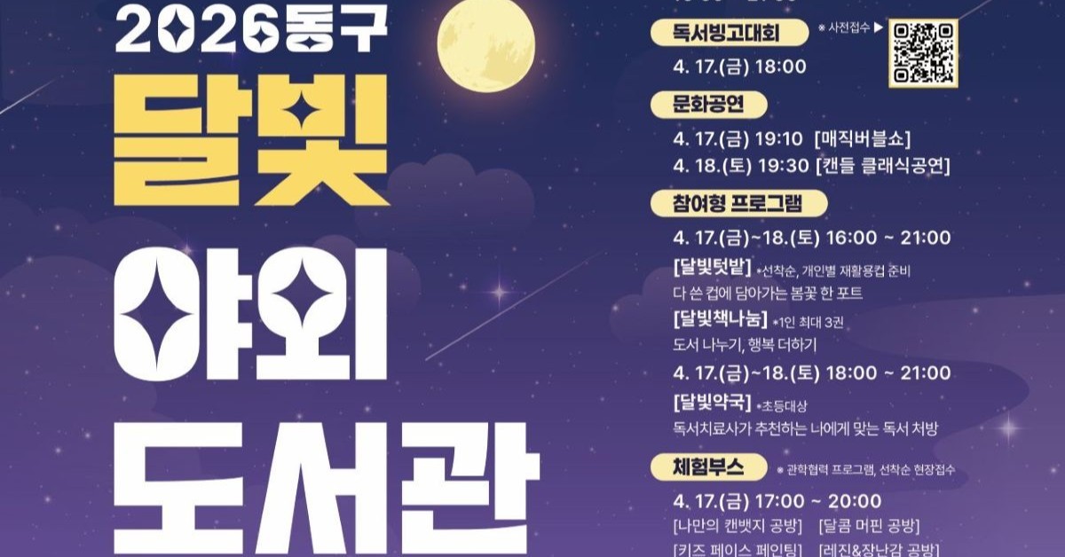 대전 동구, 봄밤 수놓는 '달빛 야외도서관'… 책·공연·체험 한자리