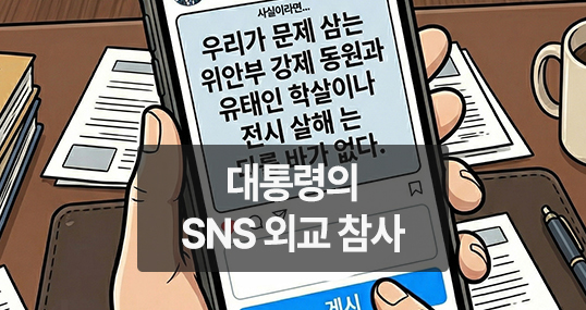 [만평] 대통령의 SNS 외교 참사