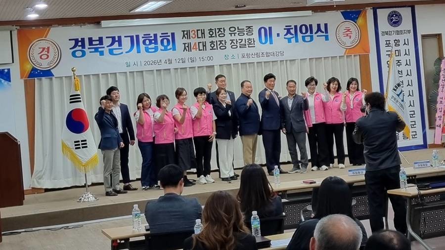 경북걷기협회는 12일 오후 포항시산림조합대강당에서 회장 이취임식을 개최했다./이창형 기자