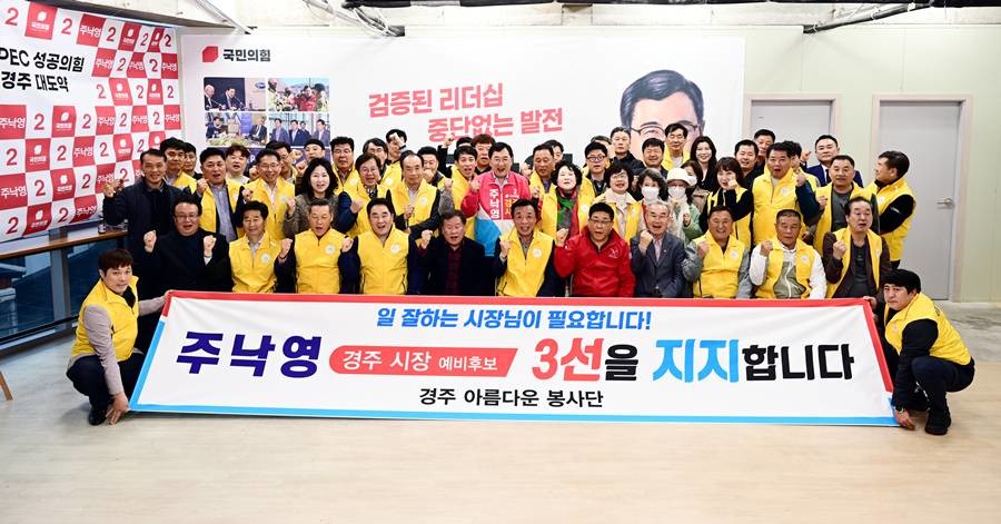 주낙영 경주시장 예비후보는 13일 '전방위 지지세로 대세론을 굳히고 있다'며 국민의힘 경선승리를 자신했다./주낙영 제공