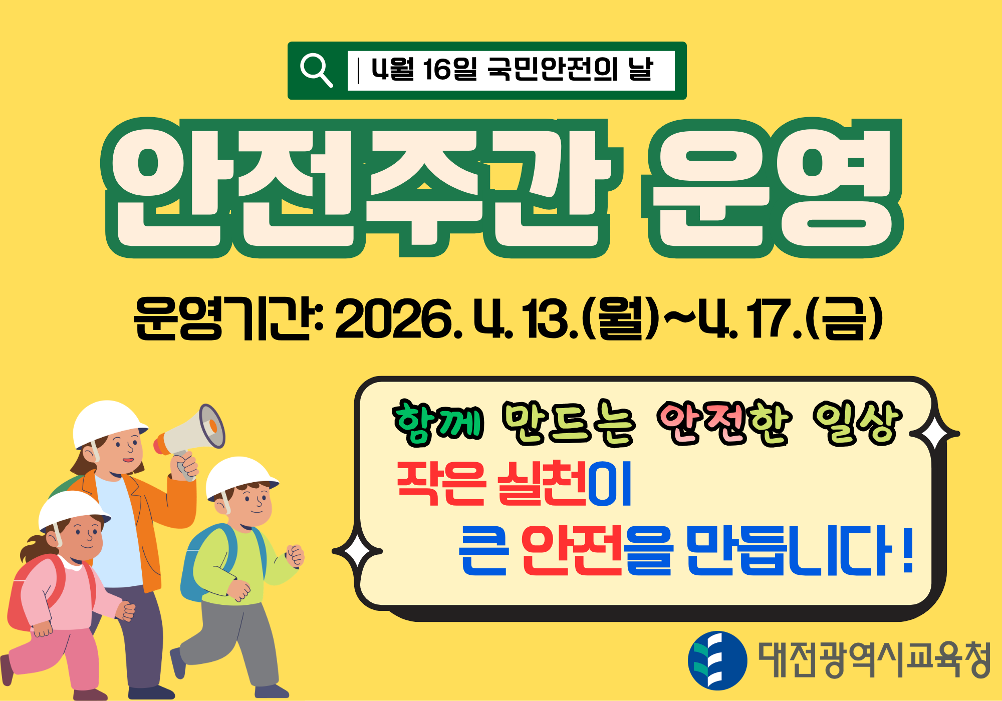 대전시교육청, 4월 '안전주간' 운영...학교 안전관리 강화