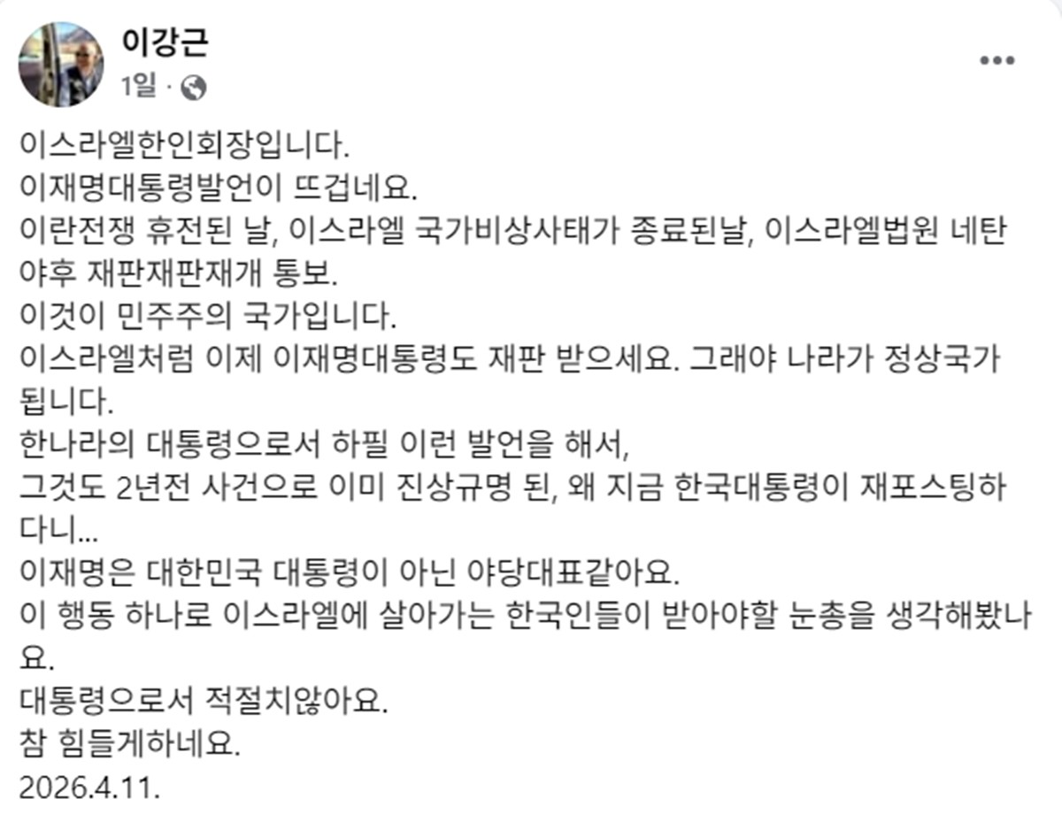 이강근 씨가 11일 페이스북에 올린 이재명 대통령 비판 글. / 페이스북 켑처
