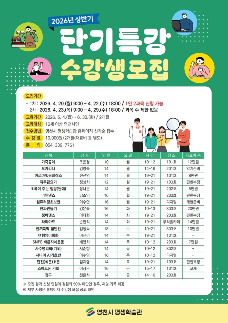 영천시 평생학습관 2026년 상반기 단기특강 홍보 포스터. / 영천시 제공