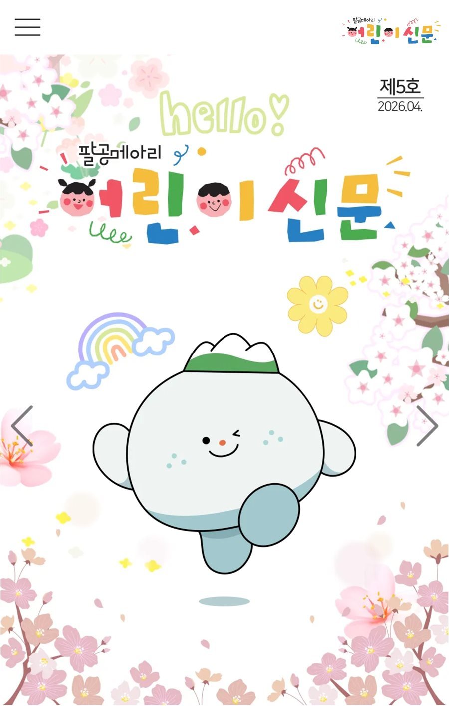 대구 동구 '팔공메아리' 어린이 신문, 모바일로 본다