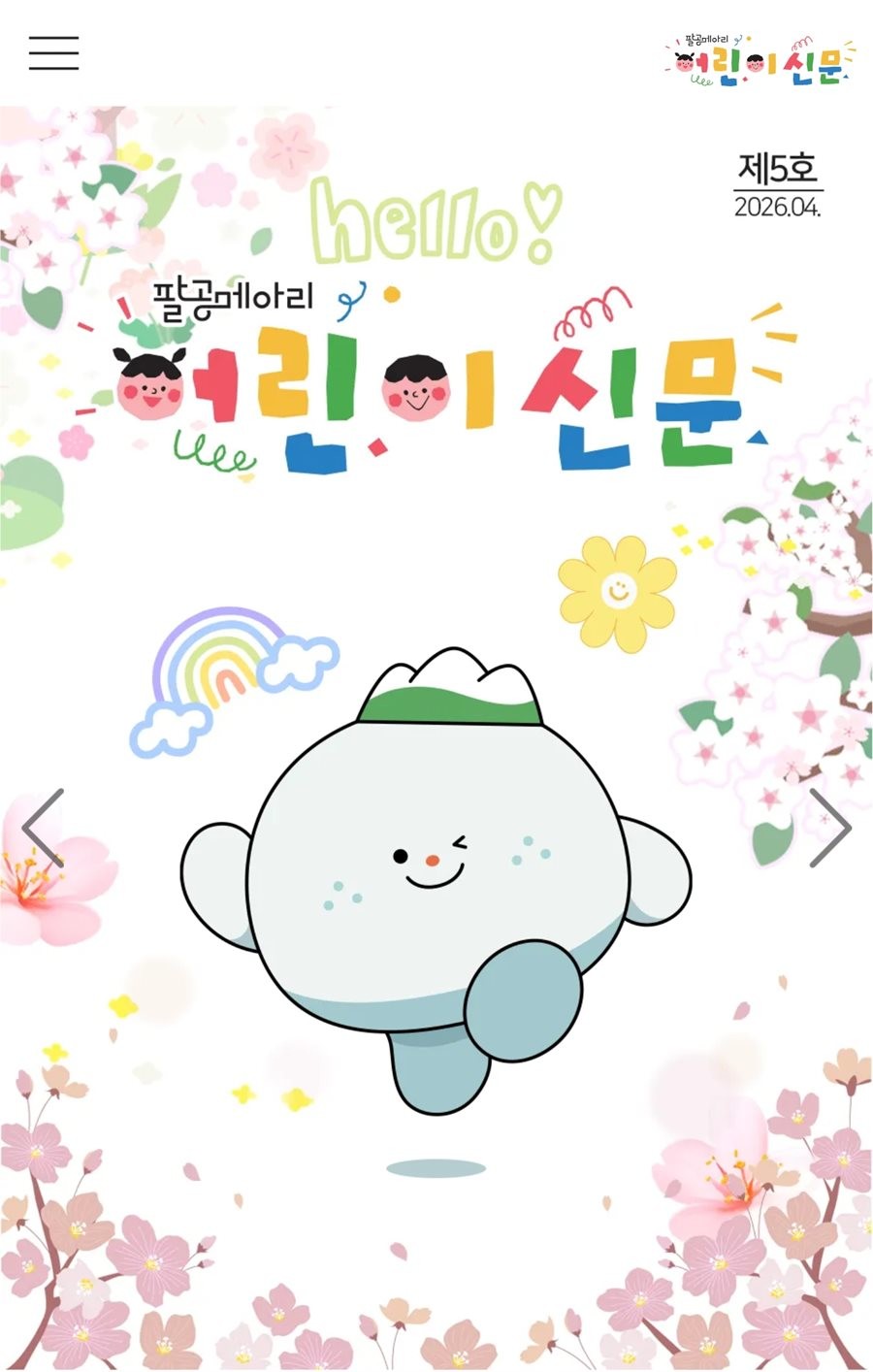 구 동구 '팔공메아리' 어린이 신문 홍보물.  / 대구 동구 제공